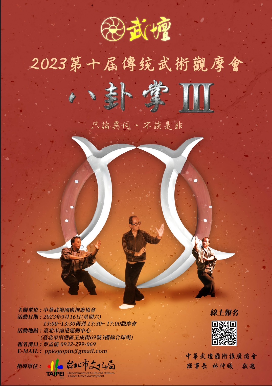 2023 第十屆傳統武術觀摩會 – 八卦掌III